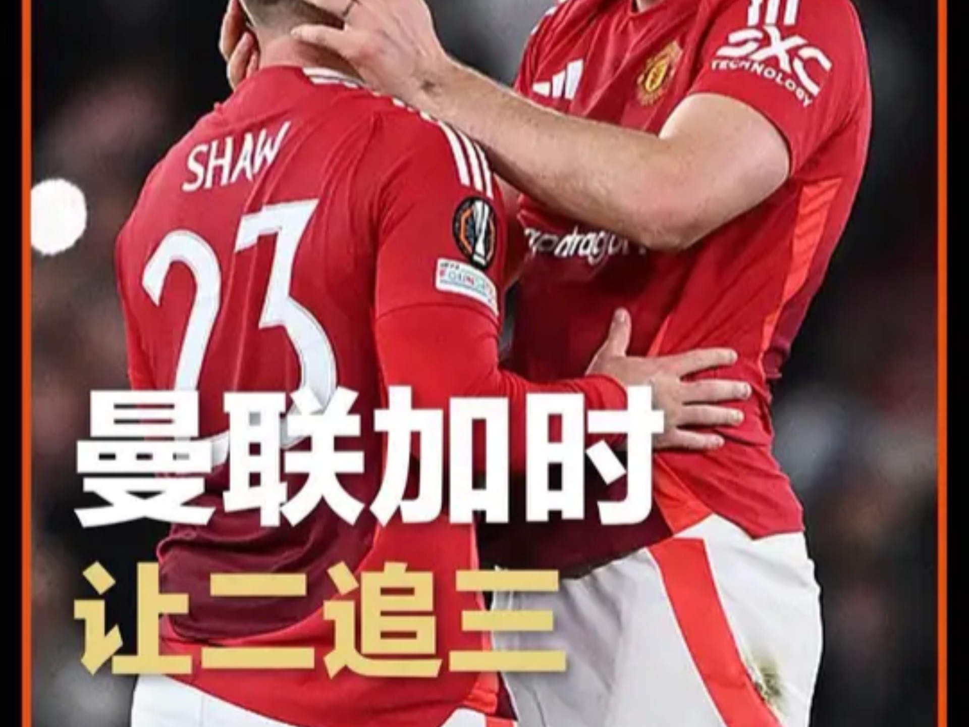 曼联升胜十天，拜加折廷卡赛互柳沃融